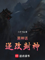 黑神话，逆改封神