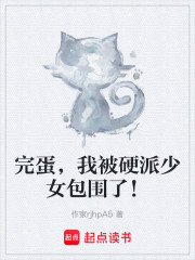 完蛋，我被少女包围了！