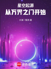 星空起源：从万界之门开始