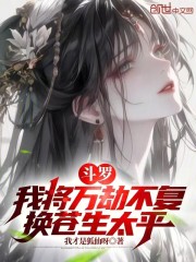 斗罗：我将万劫不复，换苍生太平