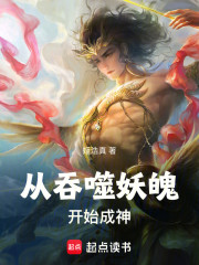 从吞噬妖魄开始成神