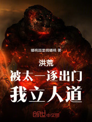 洪荒：被太一逐出门，我立人道