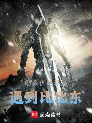 刚杀出地狱路，遇到比比东