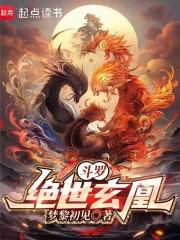 斗罗：绝世玄凰