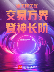 诸天聊天群：交易万界，登神长阶