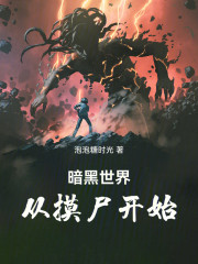 暗黑世界从摸尸开始