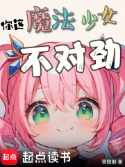 你这魔法少女不对劲