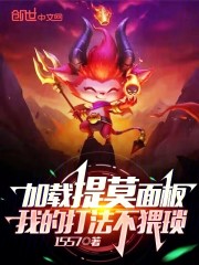 加载提莫面板，我的打法不猥琐