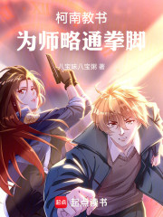 人在柯南，会一点功夫！