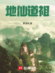 地仙道祖