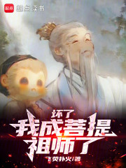 坏了，我成菩提祖师了