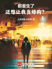 都重生了，还想让我当舔狗？