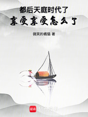 都后天庭时代了，享受享受怎么了