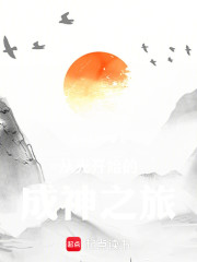 从光开始的成神之旅