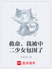 救命，我被中二少女包围了