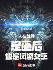 人在战锤，是巫后，也是凤凰女王