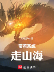 带着系统走山海