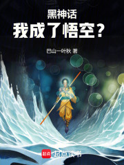 黑神话：我成了悟空？