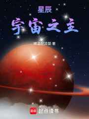 星辰，宇宙之主