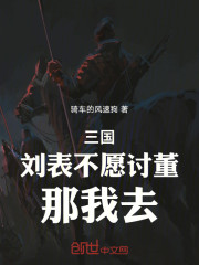 三国：刘表不愿讨董，那我去