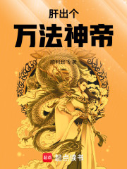 肝出个万法神帝！