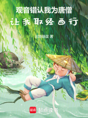 观音错认我为唐僧，让我取经西行