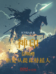 神印：召唤师，但是从提瓦特摇人