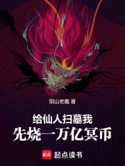 给仙人扫墓，我先烧一万亿冥币！