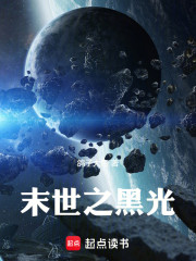 末世之黑光！