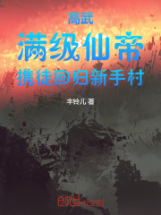 高武：满级仙帝，携徒回归新手村