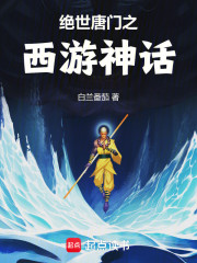 绝世唐门之西游神话