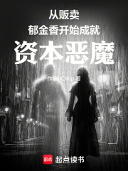 从贩卖郁金香开始成就资本恶魔