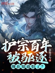 护宗百年被驱逐，现在知道怕了？