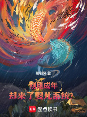 刚刚成年，却来了婴儿系统？