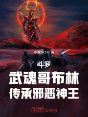 斗罗：武魂哥布林，传承邪恶神王