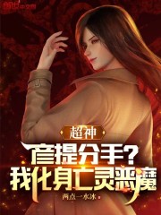 超神：彦提分手？我化身亡灵恶魔