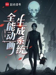 全能动画生成系统