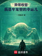 异常收容：我是牢笼里的幸运儿