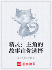 精灵：主角的故事由你选择