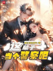 这辈子当个警察吧