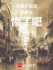 这辈子应该没那么惨了吧