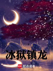 冰狱镇龙
