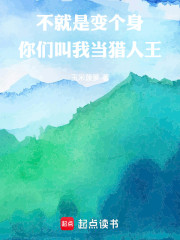 不就是变个身！你们叫我当猎人王
