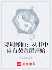 诗词修仙：从书中自有黄金屋开始
