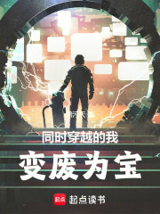 同时穿越的我变废为宝