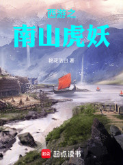 西游之南山虎妖