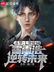 斗罗：七世轮回霍雨浩，逆转未来