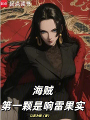 海贼：第一颗是响雷果实