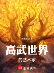 高武世界的艺术家