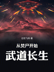 从焚尸开始武道长生